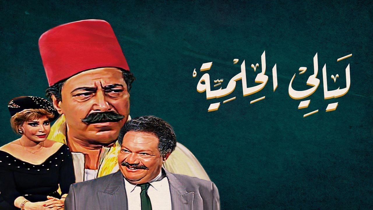 مسلسل ليالي الحلمية الحلقة 2 الثانية