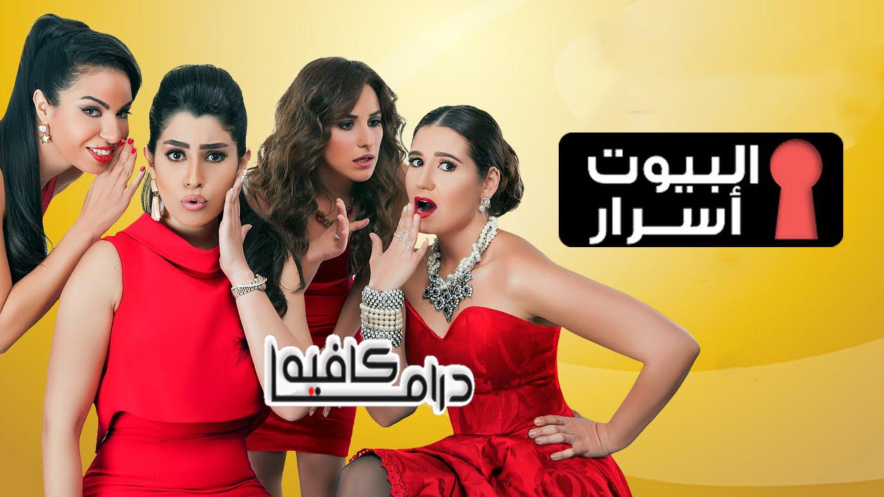 مسلسل البيوت اسرار الحلقة 1 الاولي