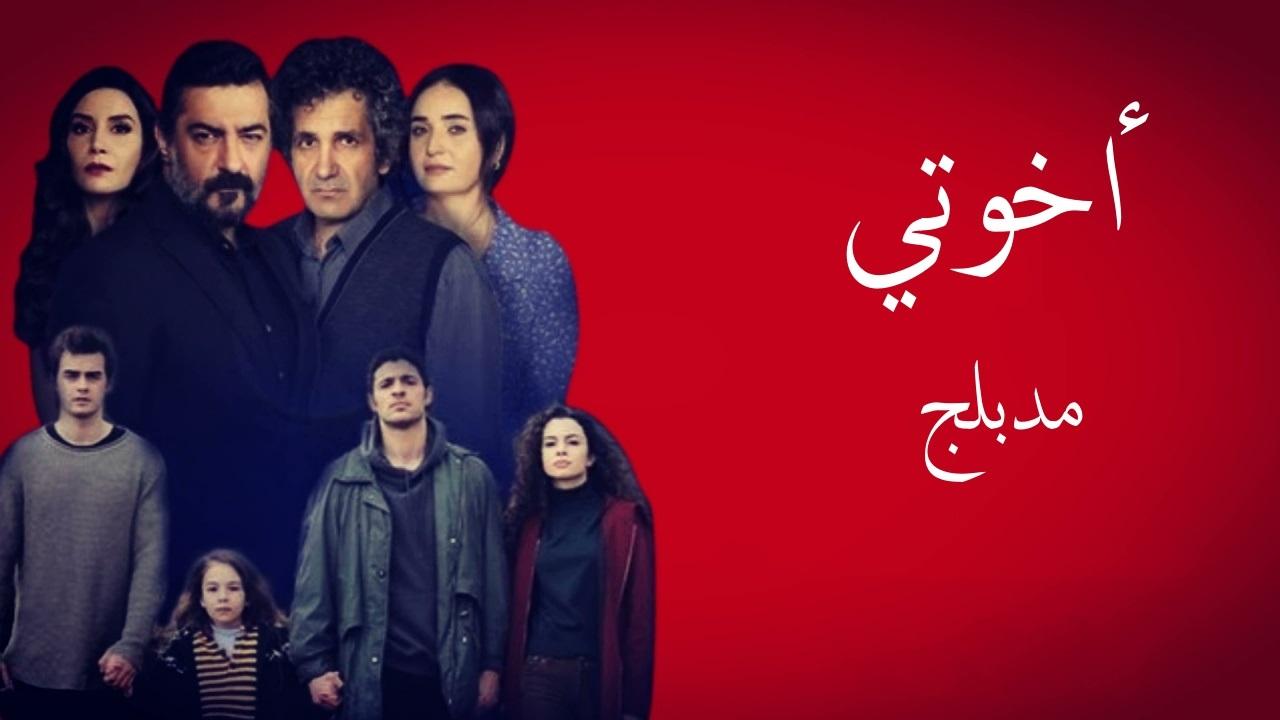 مسلسل اخوتي الحلقة 22 مدبلجة