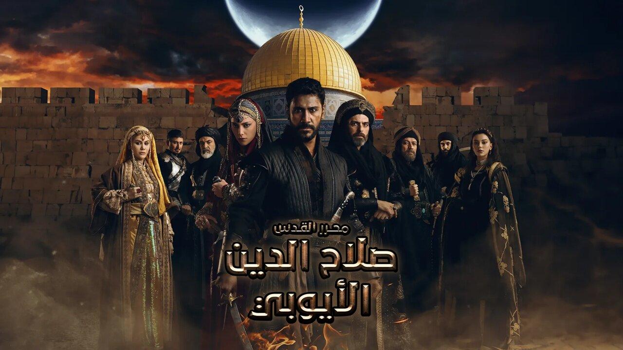 مسلسل صلاح الدين الايوبي مدبلج