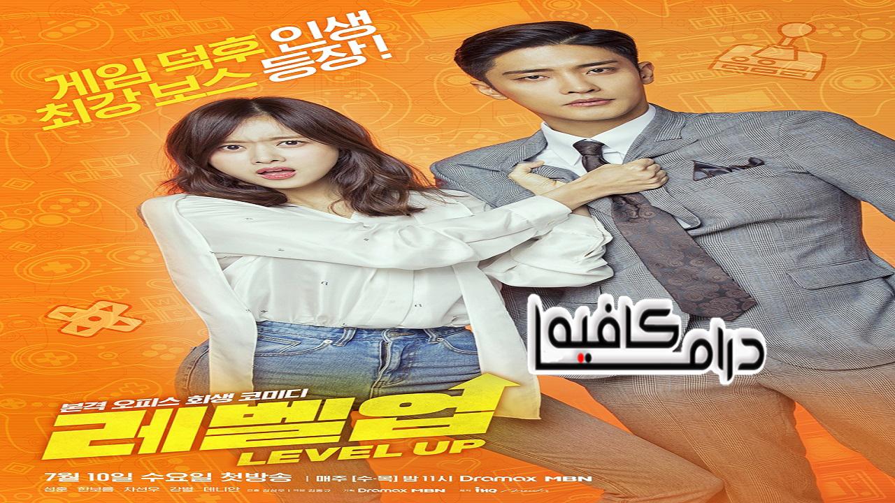 مسلسل Level Up الحلقة 1 مترجمة