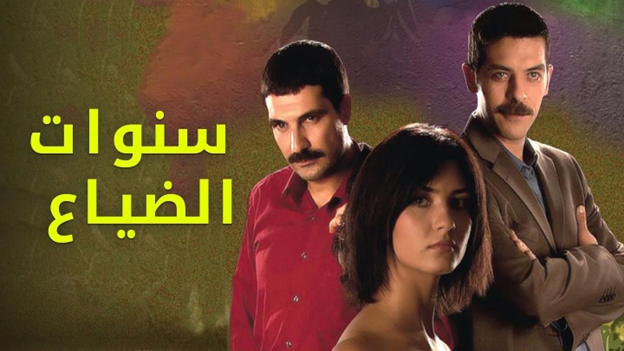 مسلسل سنوات الضياع الحلقة 3 الثالثة مدبلجة