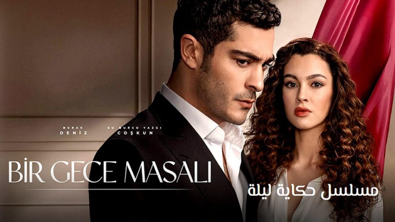 مسلسل حكاية ليلة مترجم