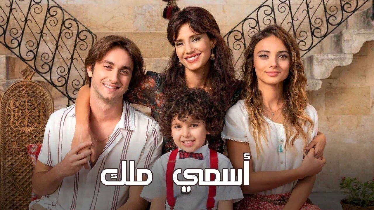 مسلسل اسمي ملك الحلقة 215 مدبلجة