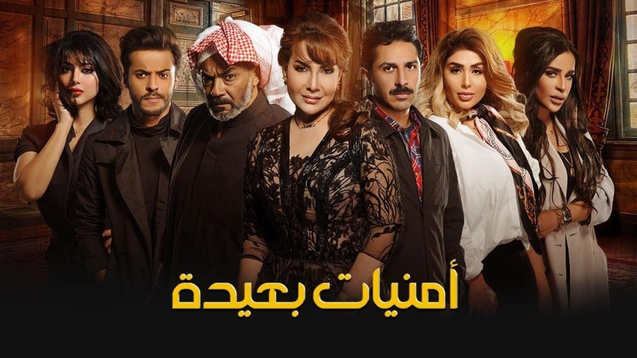 مسلسل أمنيات بعيدة الحلقة 1 الاولي