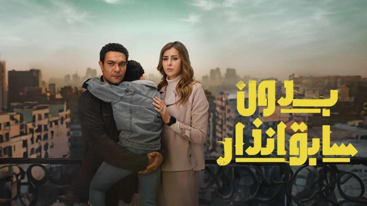 مسلسل بدون سابق انذار