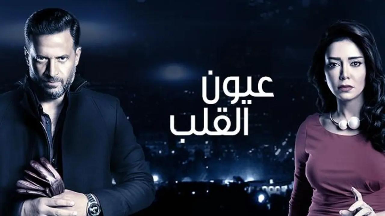 مسلسل عيون القلب الحلقة 1 الاولي