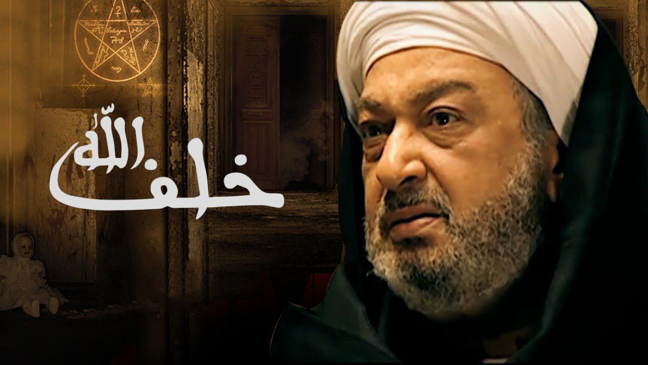 مسلسل خلف الله الحلقة 1 الاولي