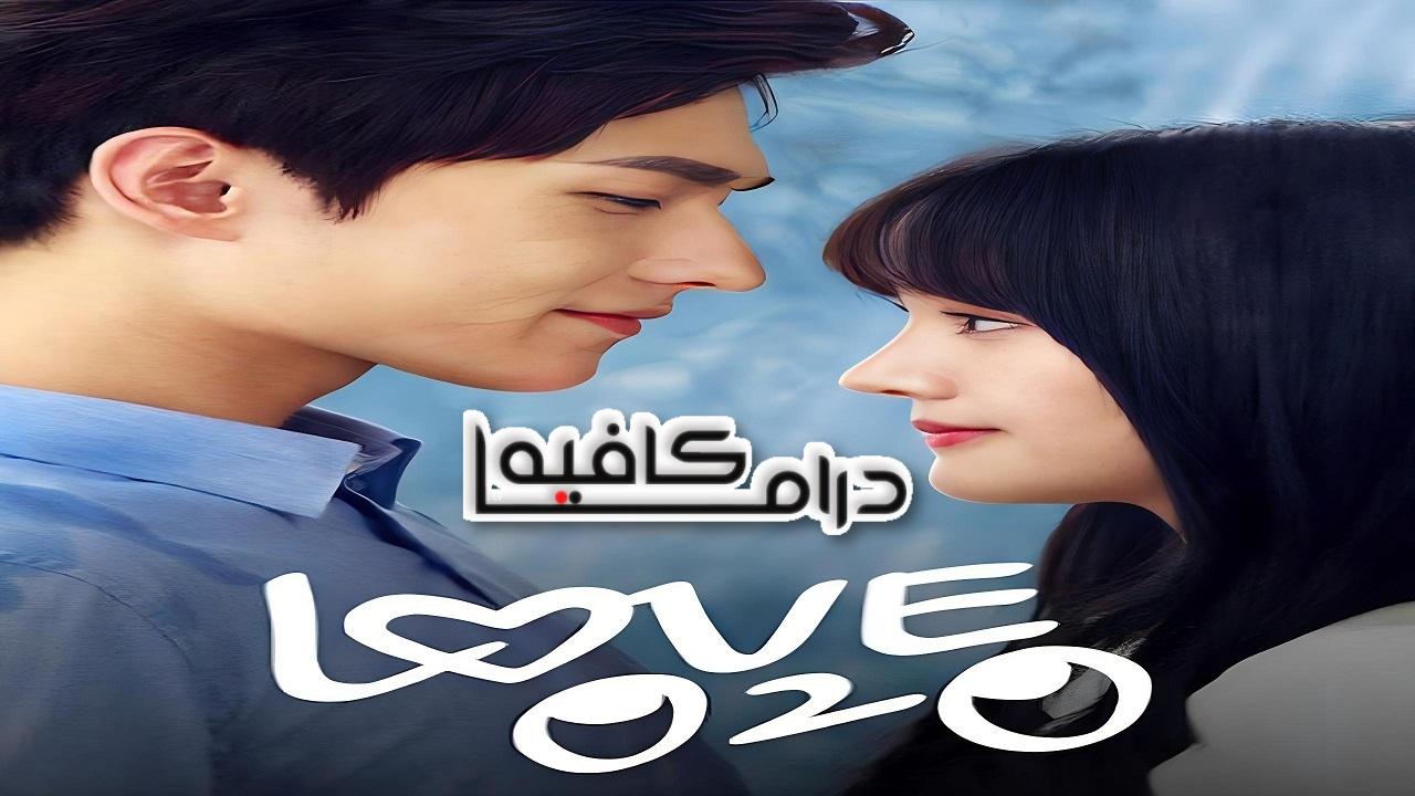 Love O2O - الحب او تو او