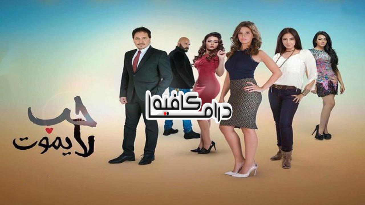 مسلسل حب لا يموت الحلقة 1 الاولي