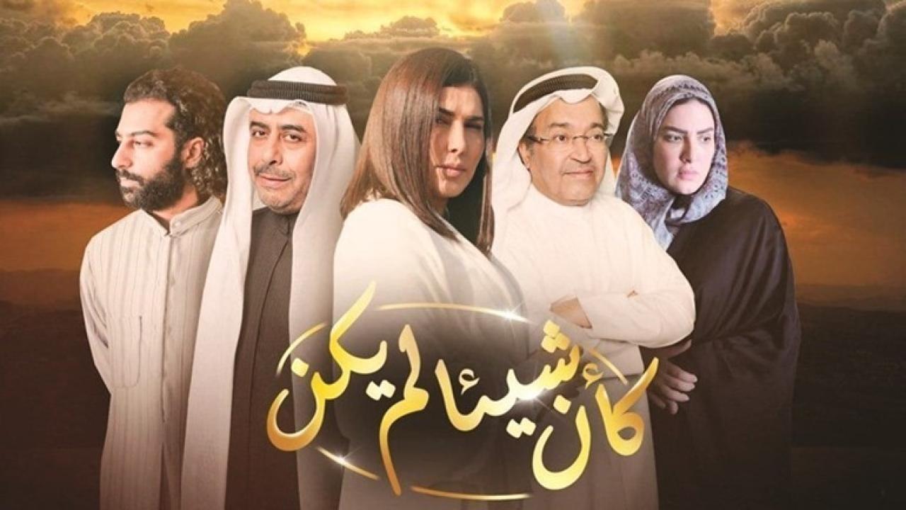 مسلسل وكأن شيئا لم يكن