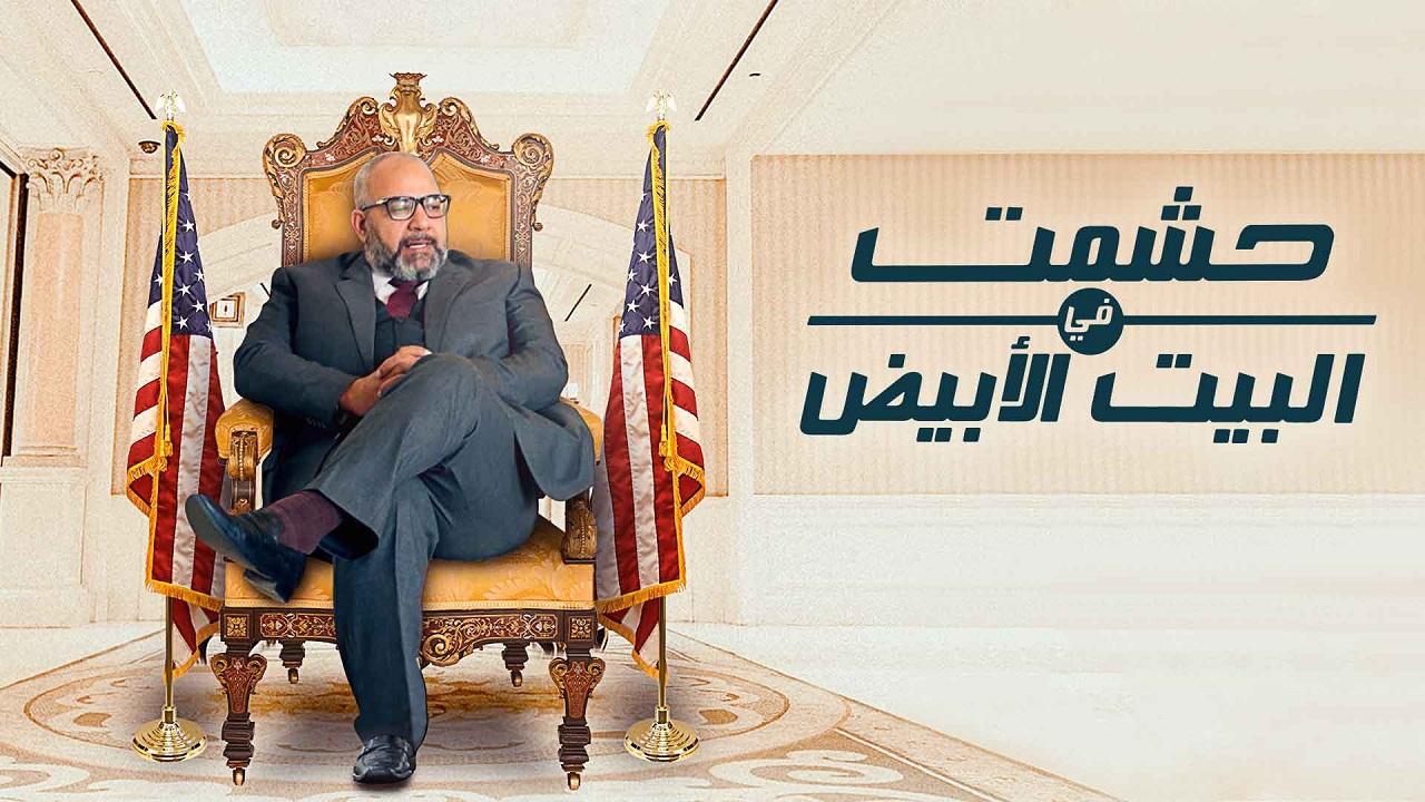 مسلسل حشمت في البيت الأبيض الحلقة 1 الاولي