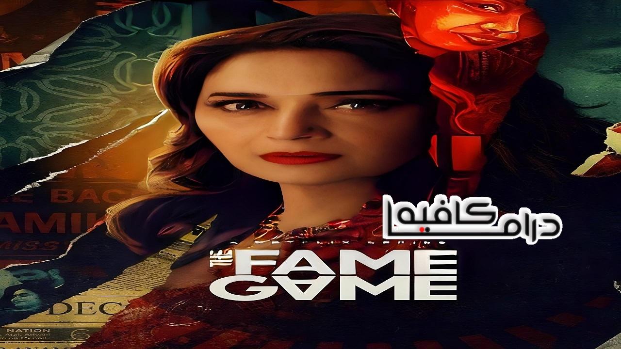 مسلسل The Fame Game الحلقة 1 الاولي مترجمة